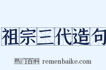 祖宗三代造句是什么意思的图片